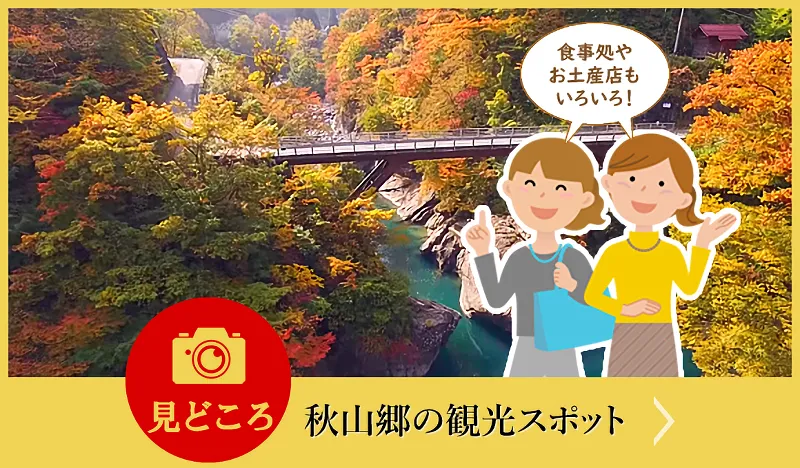 見どころ：秋山郷の観光スポット